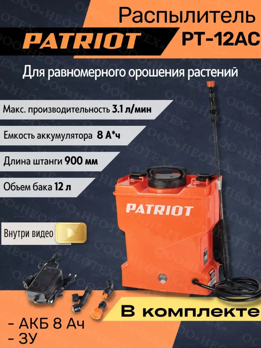 Аккумуляторный Опрыскиватель Patriot Pt 12ac Купить