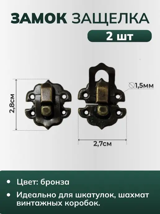 % → Защелка для шкатулки большая 