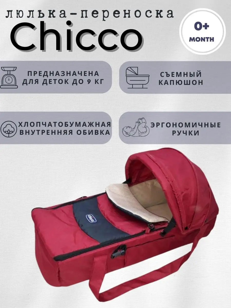 Люлька-переноска для новорожденных CHICCO купить по цене 159,63 р. в  интернет-магазине Wildberries в Беларуси | 121056315