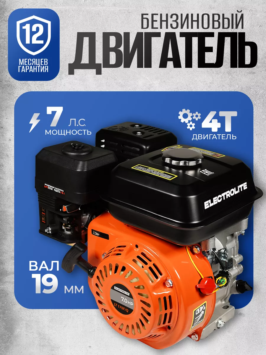 Бензиновый двигатель для мотоблока LT 170F Q 7л.с ELECTROLITE купить по  цене 8 367 ₽ в интернет-магазине Wildberries | 121060926