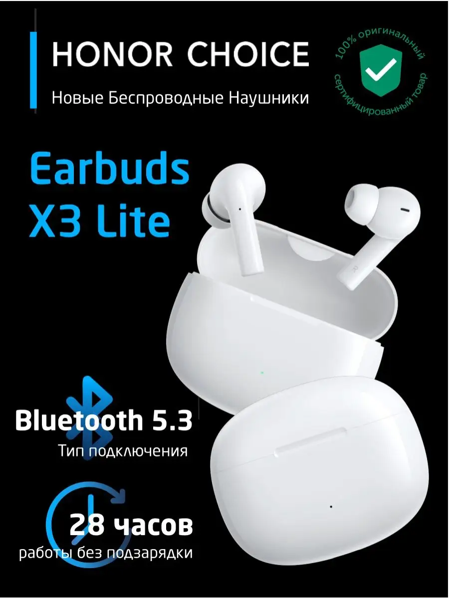 Наушники беспроводные CHOICE Earbuds X3 Lite, белый Honor купить по цене 0  сум в интернет-магазине Wildberries в Узбекистане | 121063104