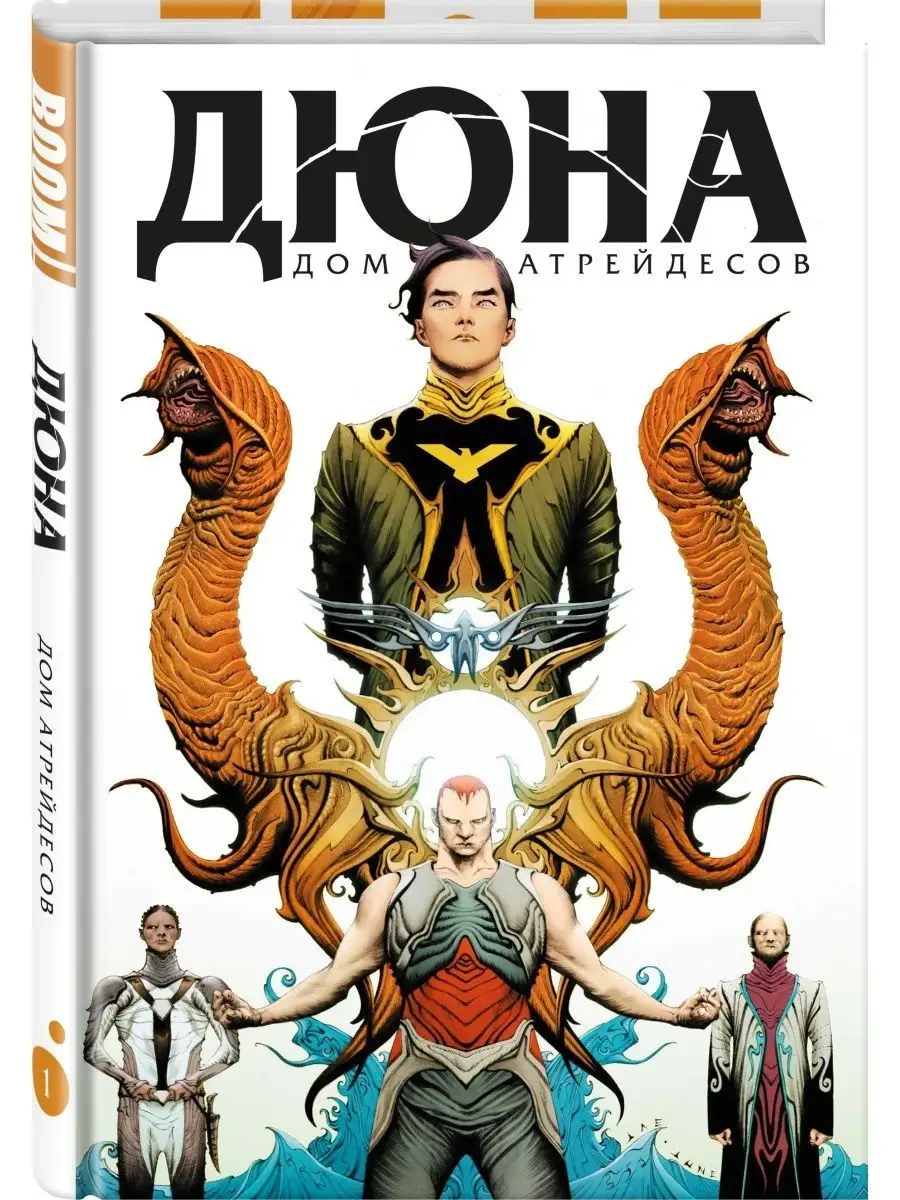 Дюна. Дом Атрейдесов. Том 1 Издательство Комильфо купить по цене 953 ₽ в  интернет-магазине Wildberries | 121064083