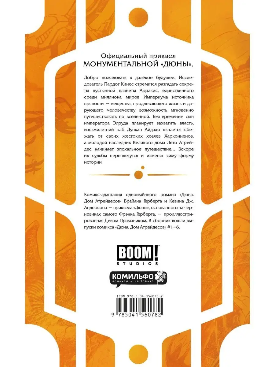 Дюна. Дом Атрейдесов. Том 1 Издательство Комильфо купить по цене 953 ₽ в  интернет-магазине Wildberries | 121064083