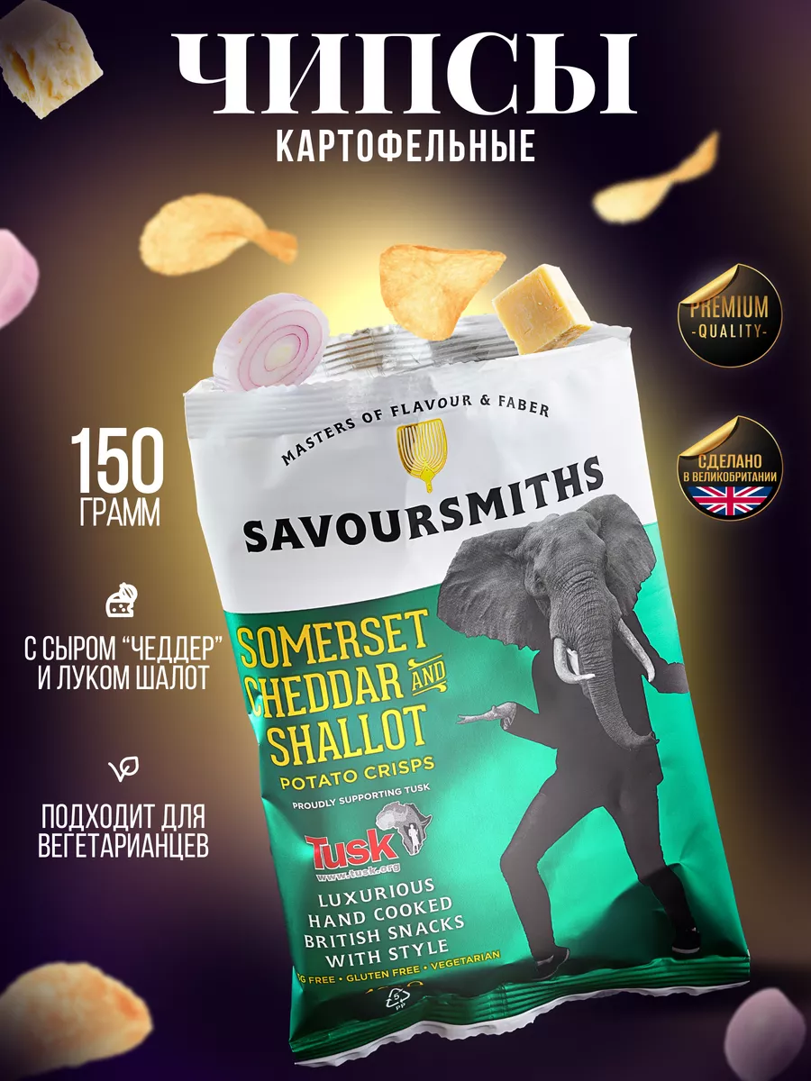 Натуральные чипсы картофельные с сыром Чеддер и луком 150 г SAVOURSMITHS  купить по цене 535 ₽ в интернет-магазине Wildberries | 121065179