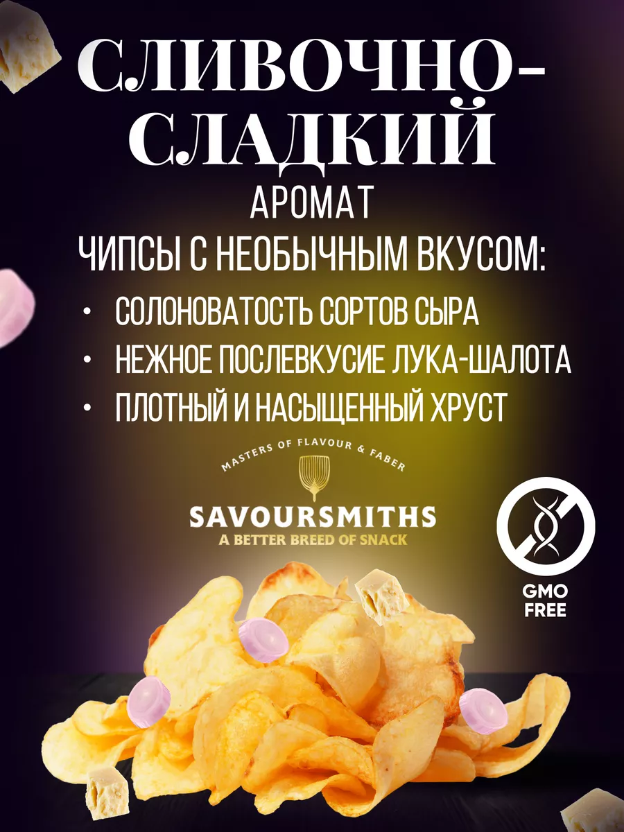 Натуральные чипсы картофельные с сыром Чеддер и луком 150 г SAVOURSMITHS  купить по цене 535 ₽ в интернет-магазине Wildberries | 121065179