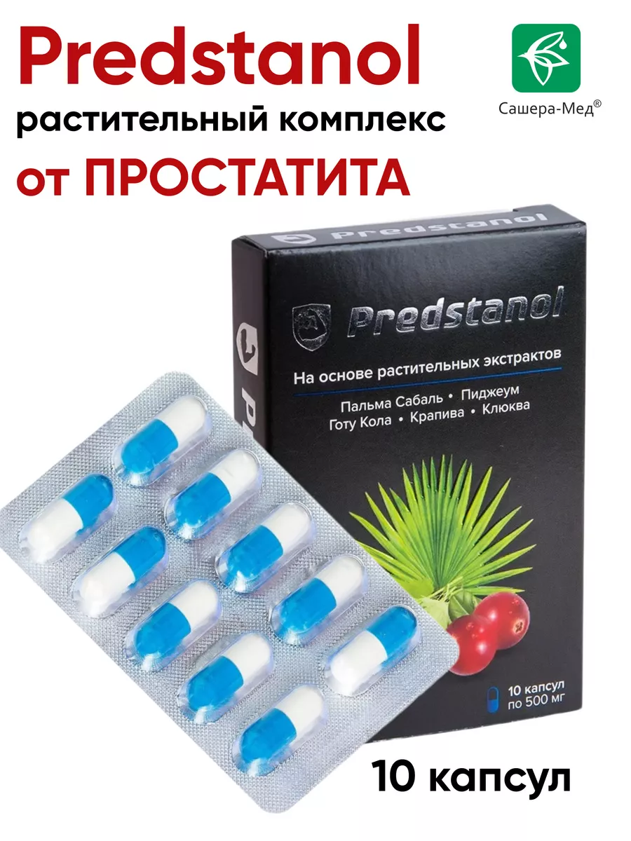 Predstanol Предстанол от простатита, 1 шт Сашера-Мед купить по цене 486 ₽ в  интернет-магазине Wildberries | 121067820