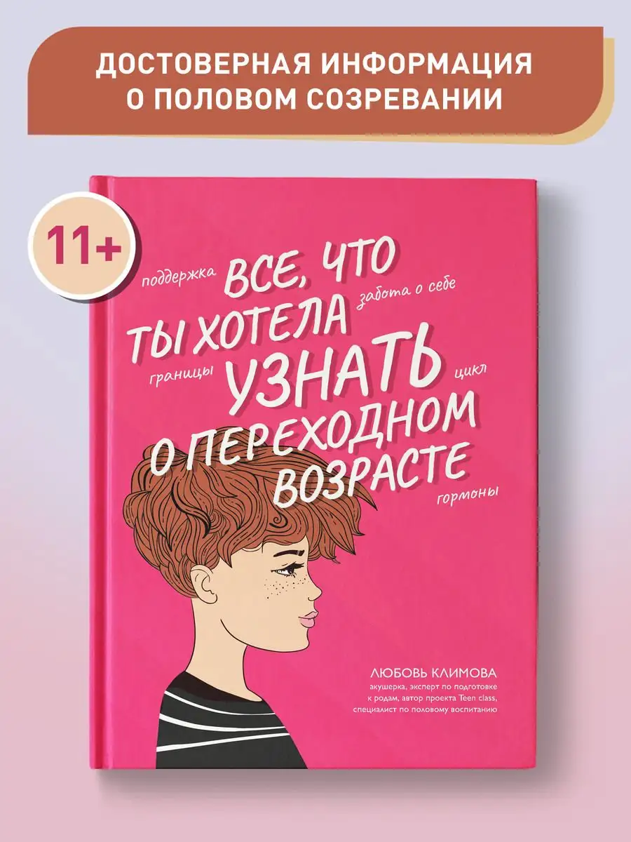 Все, что ты хотела узнать о переходном возрасте Издательство Феникс купить  по цене 674 ₽ в интернет-магазине Wildberries | 121094128