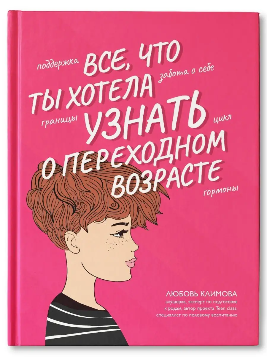 Все, что ты хотела узнать о переходном возрасте Издательство Феникс купить  по цене 674 ₽ в интернет-магазине Wildberries | 121094128