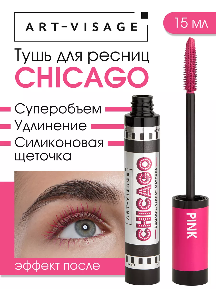 Тушь для ресниц розовая CHICAGO Art-Visage купить по цене 374 ₽ в  интернет-магазине Wildberries | 121095519