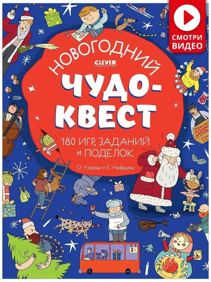 Новогодний чудо-квест. 180 игр, заданий и поделок Издательство CLEVER  купить по цене 7,40 р. в интернет-магазине Wildberries в Беларуси |  121098216