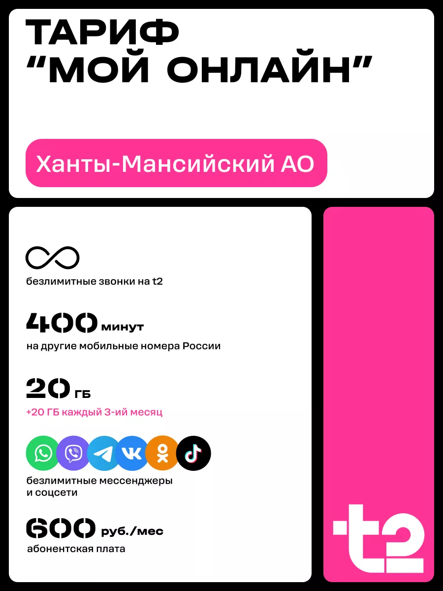 Сим-карта для Ханты-Мансийского АО Tele2 купить по цене 126 ₽ в  интернет-магазине Wildberries | 122017238