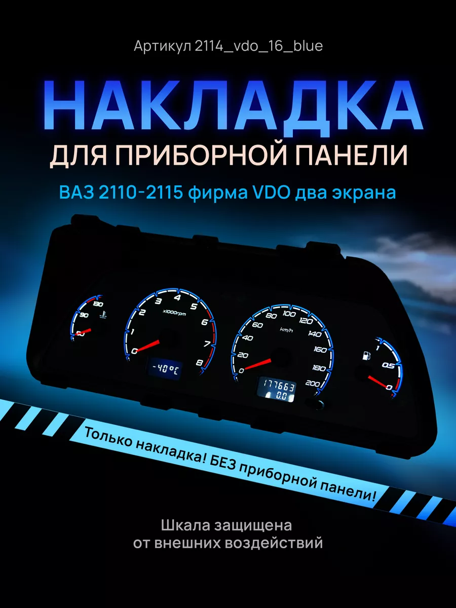 AMA LED Шкала приборки VDO ВАЗ ЛАДА 2110, 2112, 2114