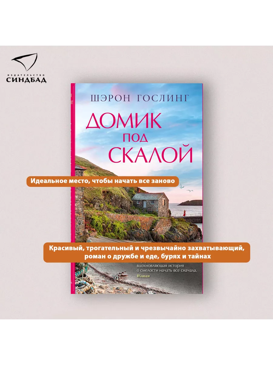 Домик под скалой. Шэрон Гослинг Издательство СИНДБАД купить по цене 696 ₽ в  интернет-магазине Wildberries | 122035362