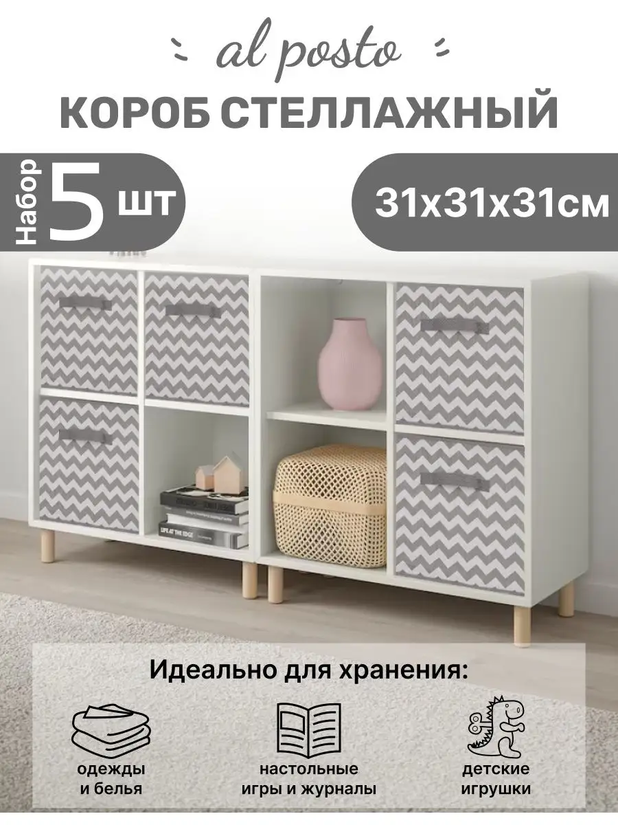 Коробка для хранения вещей 5 шт 31*31*31 Al Posto купить по цене 0 р. в  интернет-магазине Wildberries в Беларуси | 122035940