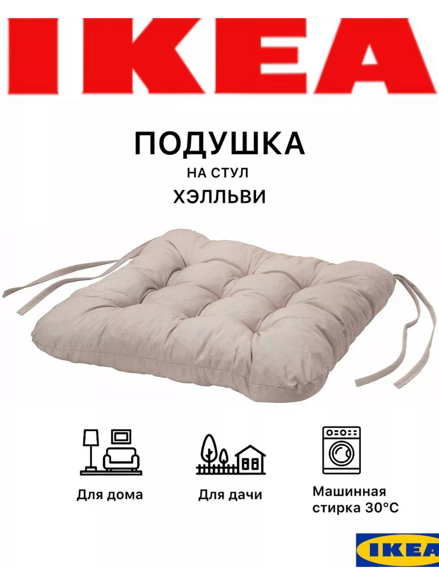 Подушки на стул с завязками Хэлльви IKEA купить по цене 413 ₽ в  интернет-магазине Wildberries | 122040660