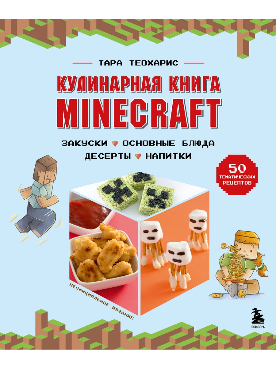 Кулинарная книга Minecraft. 50 рецептов, вдохновленных