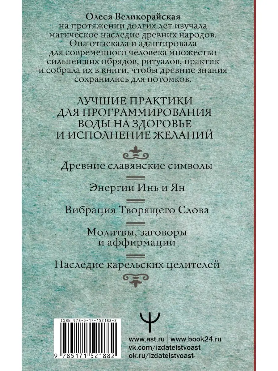 Издательство АСТ Вода-целительница. Как зарядить воду,