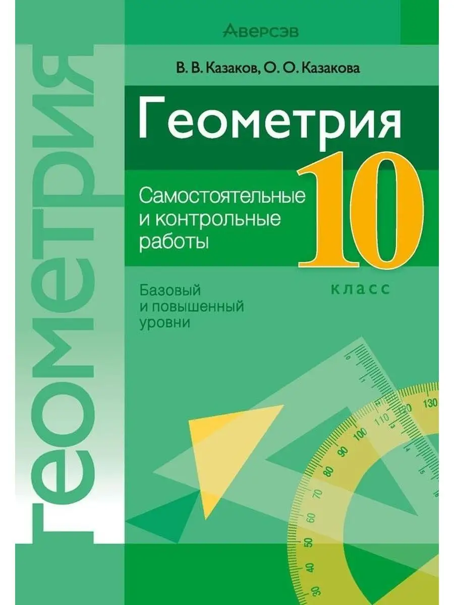 Геометрия. 10. Самостоятельные Аверсэв купить по цене 195 ₽ в  интернет-магазине Wildberries | 122054041