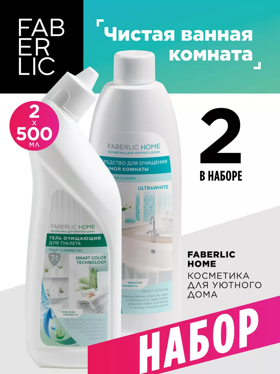 Набор Чистая ванная комната Фаберлик Faberlic купить по цене 774 ₽ в  интернет-магазине Wildberries | 122057205