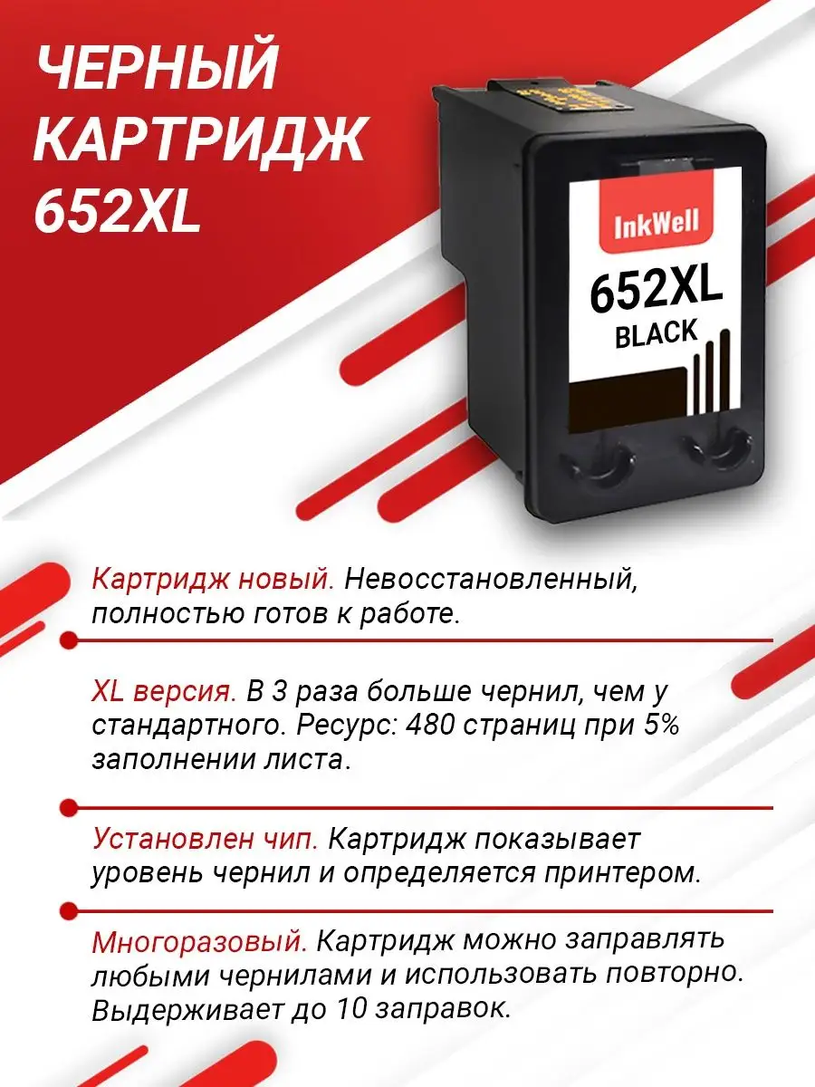 Картридж для принтера HP 652 HP 5075 HP 652 XL Inkwell купить по цене 1 425  ₽ в интернет-магазине Wildberries | 122063996