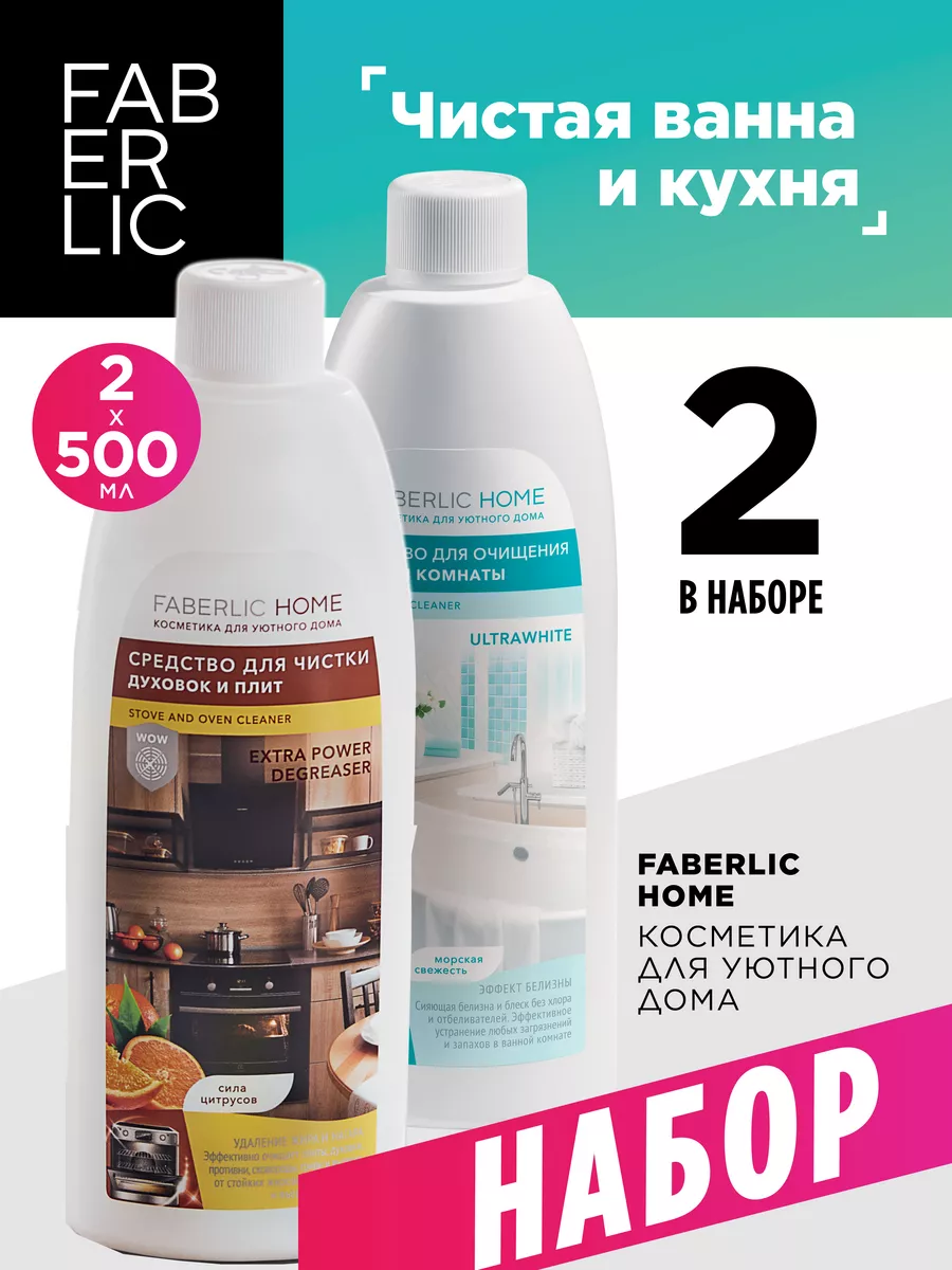 Набор Чистая кухня и ванная Фаберлик Faberlic купить по цене 783 ₽ в  интернет-магазине Wildberries | 122075908