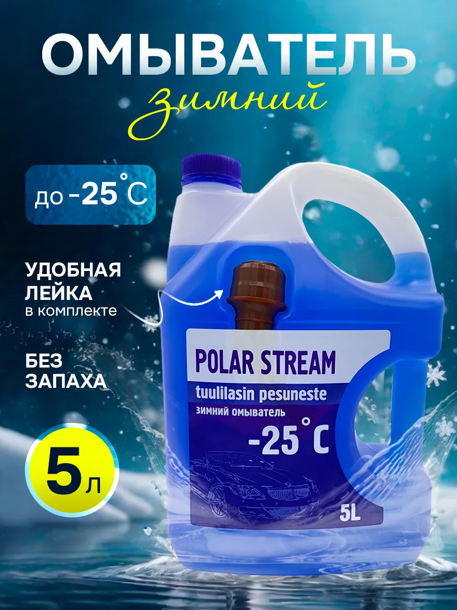 Polar Stream Незамерзайка зимняя, стеклоомывающая жидкость