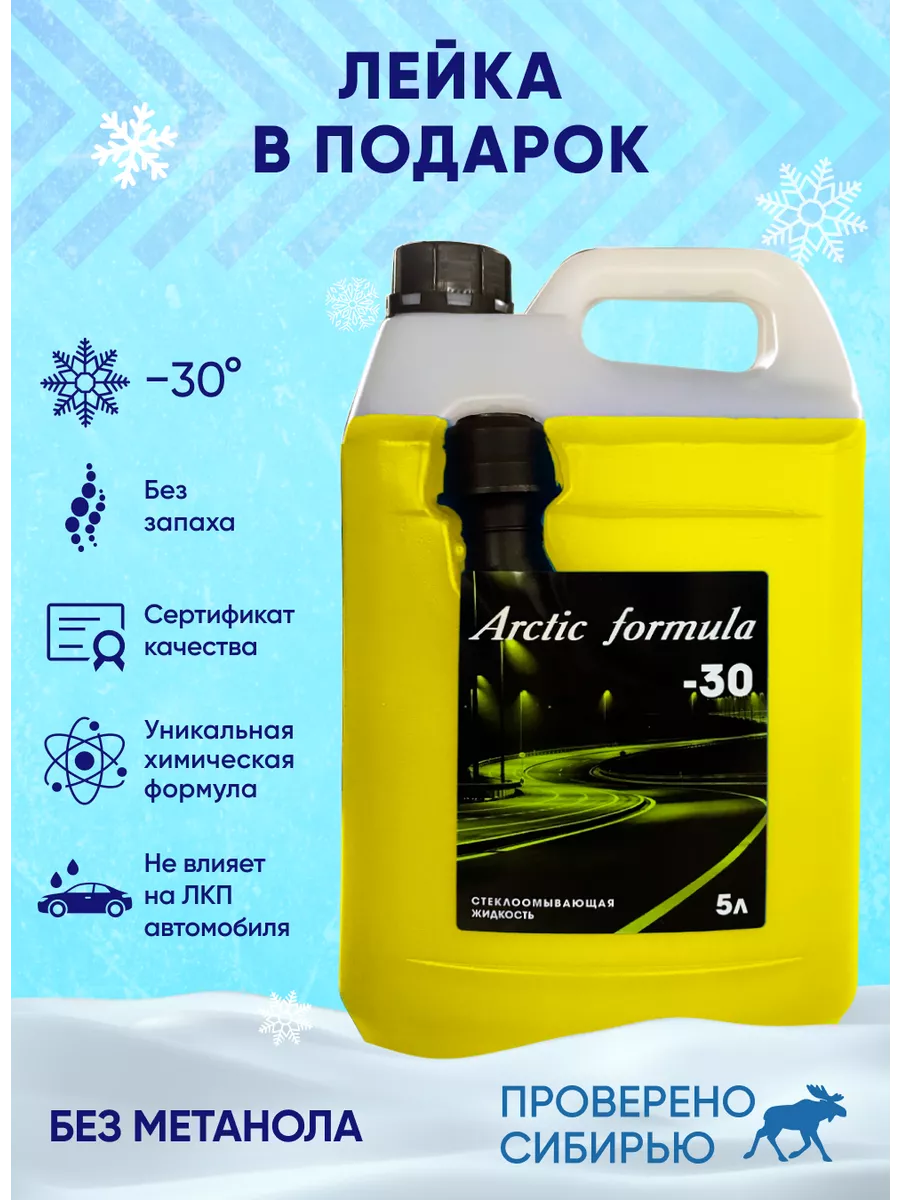 Незамерзайка -30, стеклоочиститель для автомобиля Arctic Formula купить по  цене 372 ₽ в интернет-магазине Wildberries | 122088093