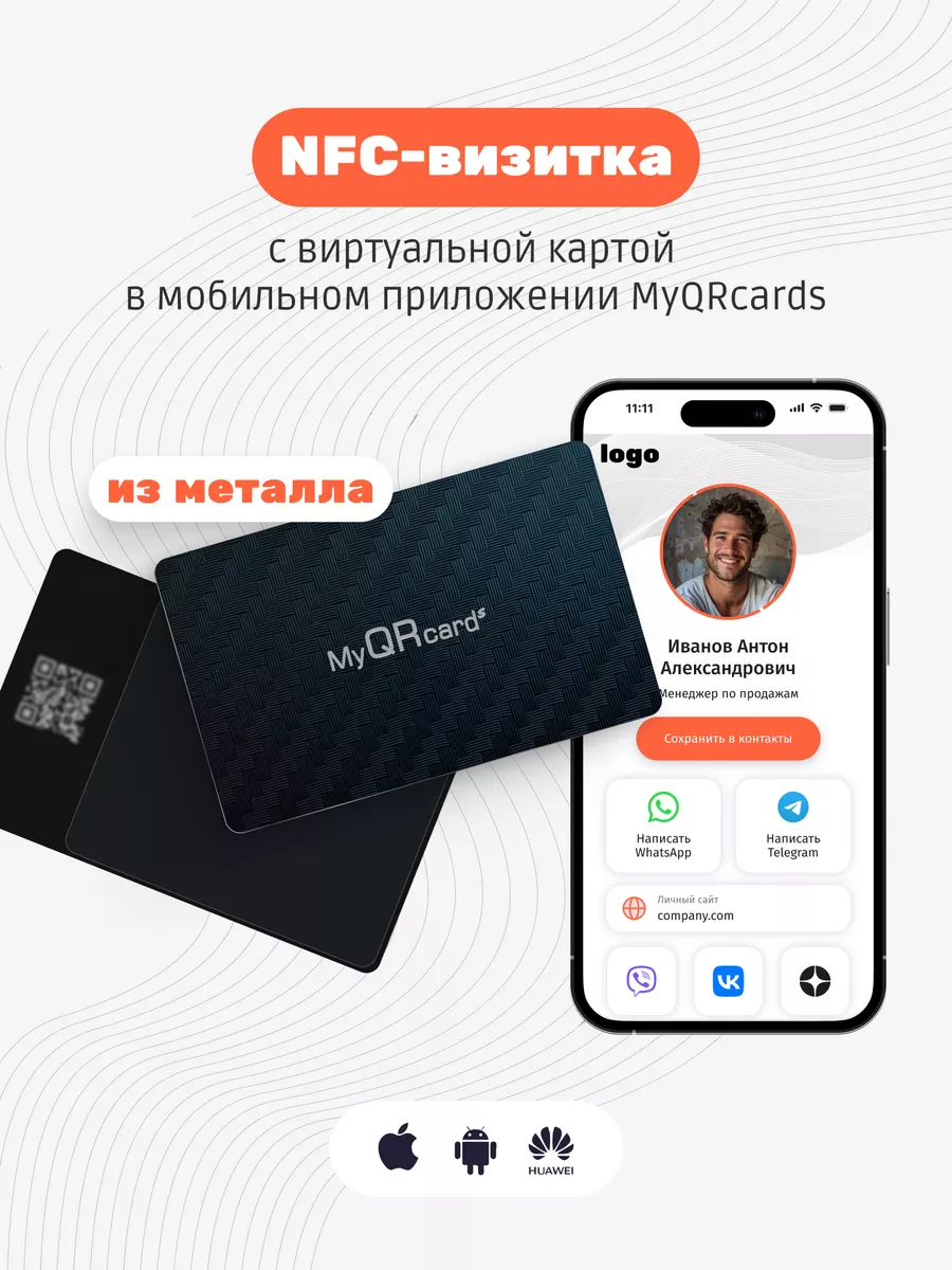 Умная электронная визитка на NFC-карте MyQRcards купить по цене 2 202 ₽ в  интернет-магазине Wildberries | 122126561