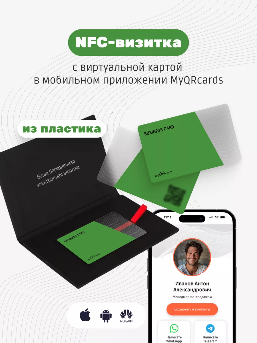 Умная электронная визитка на NFC-карте MyQRcards купить по цене 1 483 ₽ в  интернет-магазине Wildberries | 122126923