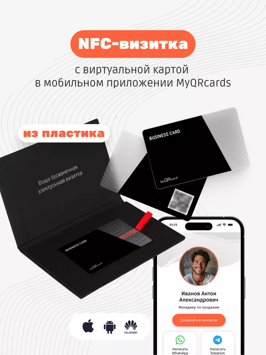 Умная электронная визитка на NFC-карте MyQRcards купить по цене 1 327 ₽ в  интернет-магазине Wildberries | 122127427