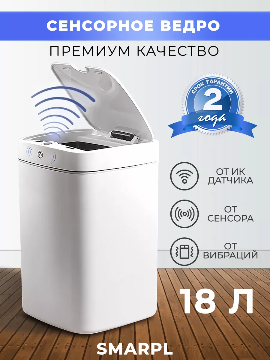 Мусорное ведро сенсорное с крышкой Smarpl купить по цене 2 167 ₽ в  интернет-магазине Wildberries | 122134338