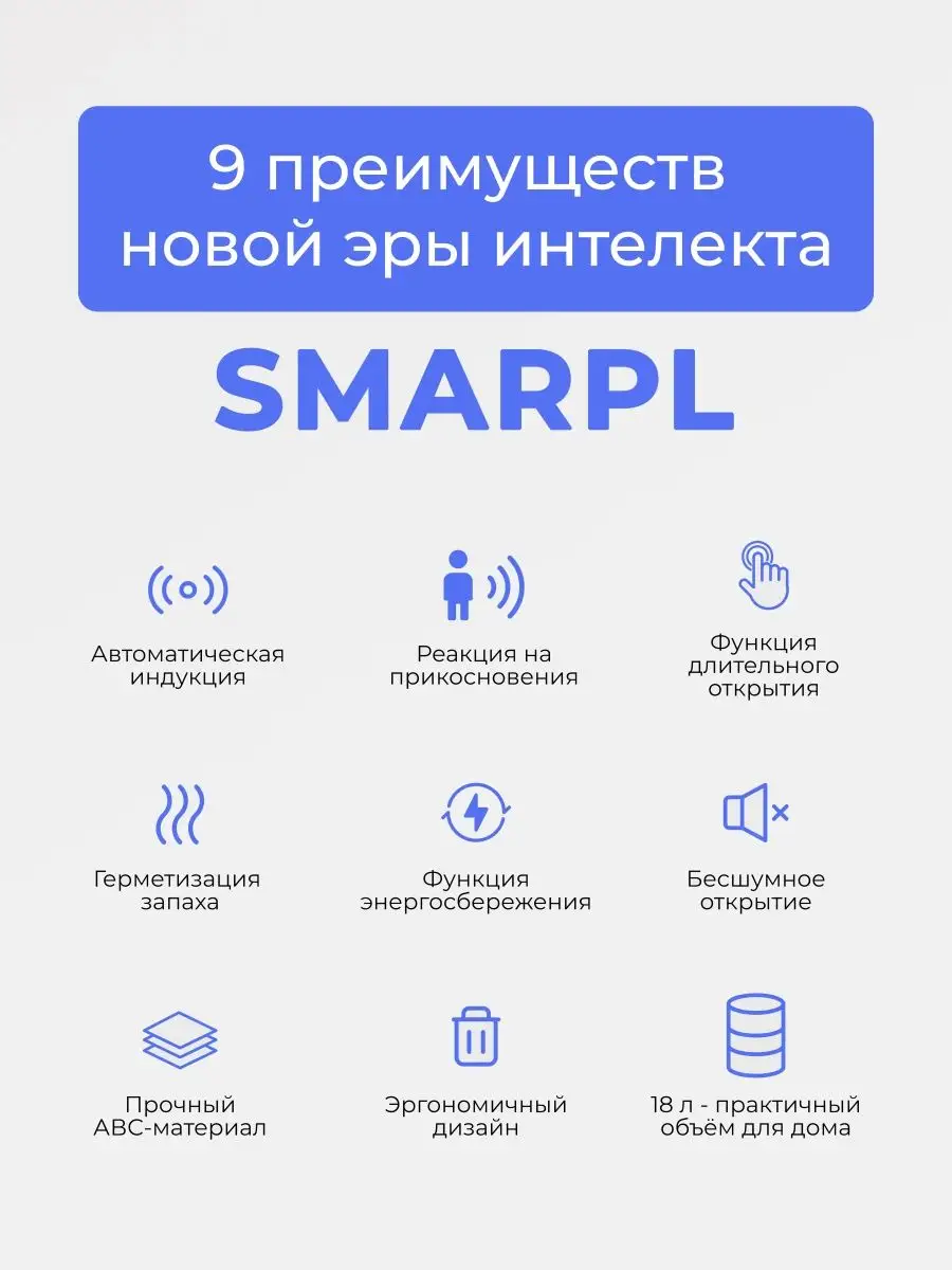 Мусорное ведро сенсорное с крышкой Smarpl купить по цене 2 218 ₽ в  интернет-магазине Wildberries | 122134338