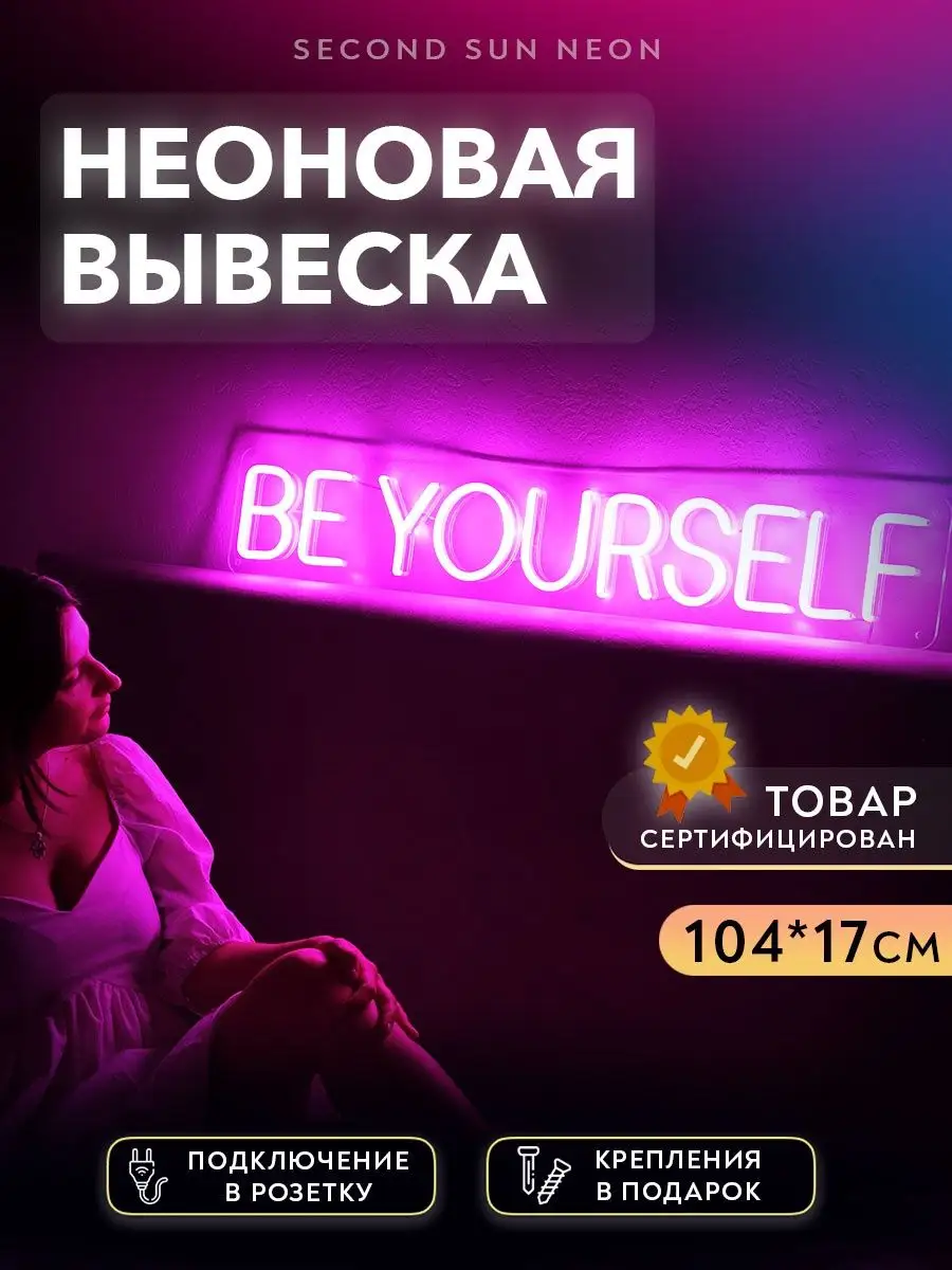 Неоновая вывеска Be Yourself Будь Собой для салона красоты Second Sun Neon  купить по цене 4 769 ₽ в интернет-магазине Wildberries | 122154068