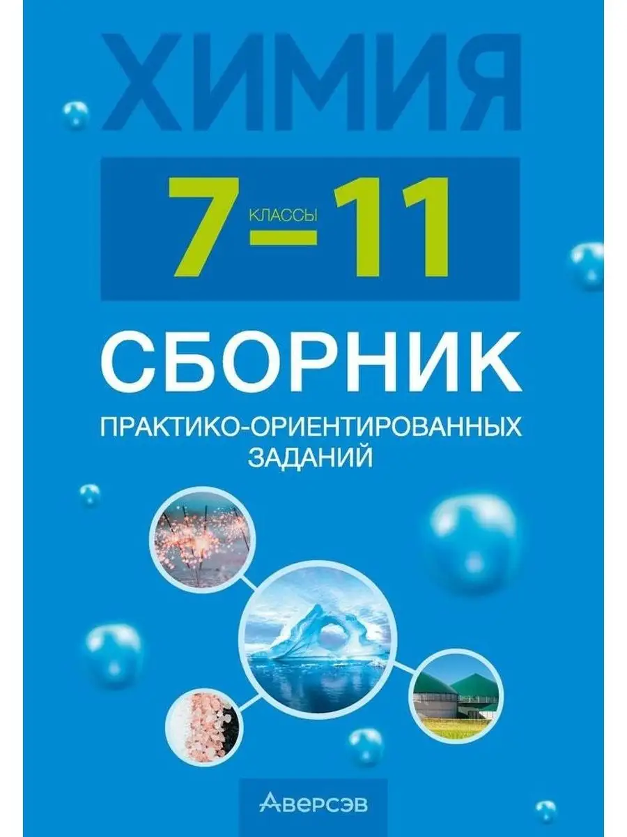 Химия. 7-11 классы. Сборник практико-ориентированных заданий Аверсэв купить  по цене 9,92 р. в интернет-магазине Wildberries в Беларуси | 122174530