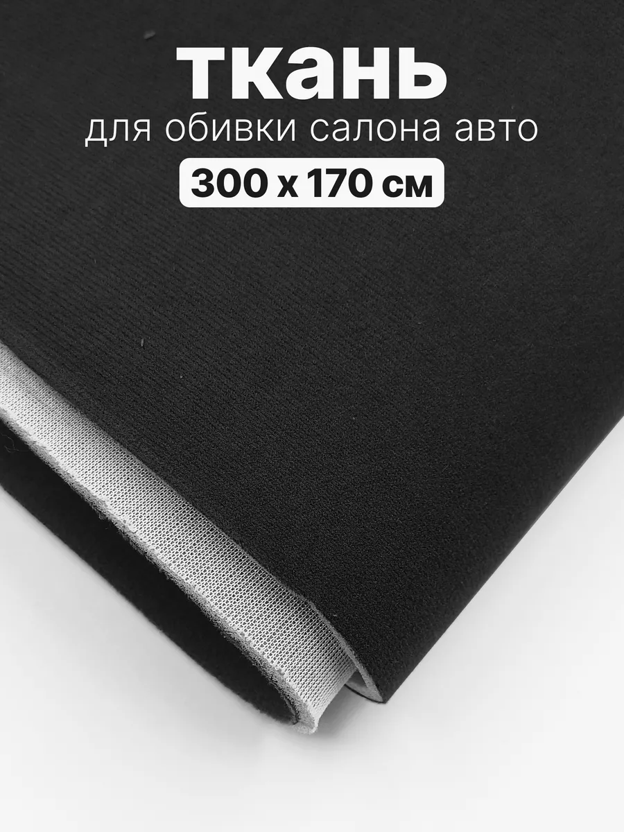 Ткань для перетяжки потолка в авто - 300 х 170 см - А-19