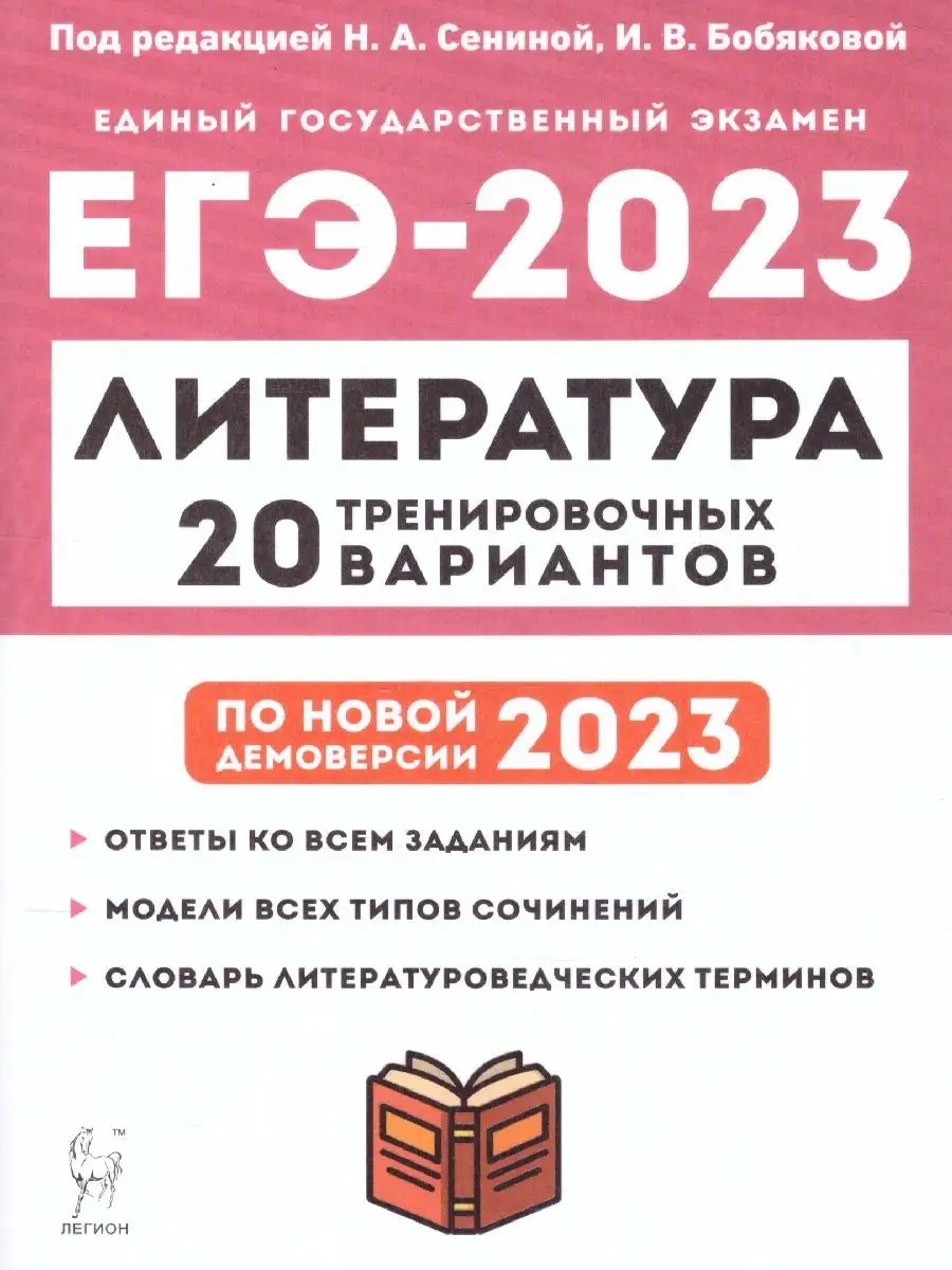 ЛЕГИОН ЕГЭ-2023 Литература. 20 вариантов