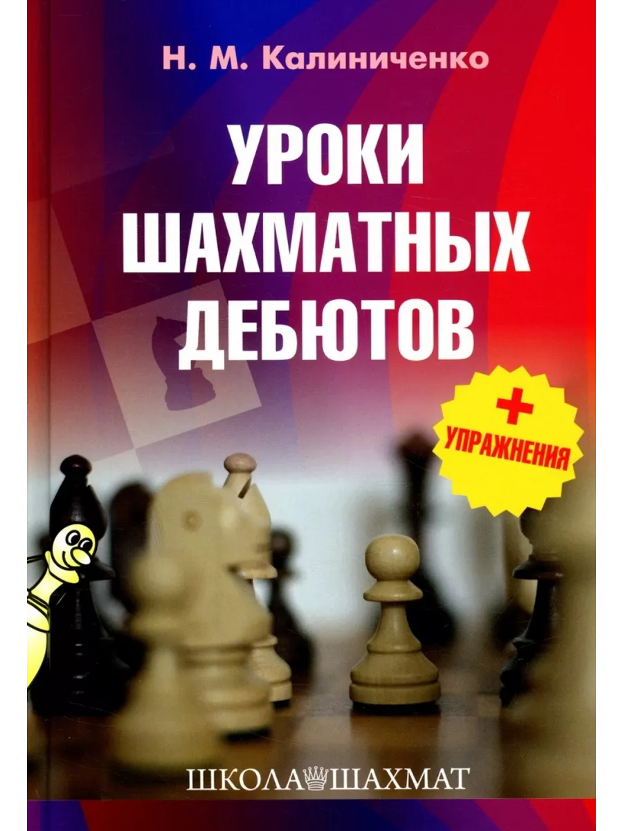 Калиниченко Уроки шахматных дебютов. Упражнения