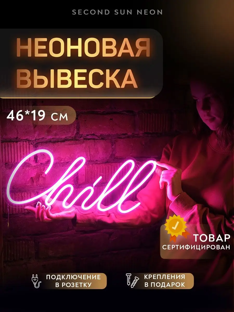 Неоновая вывеска для дома Chill Second Sun Neon купить по цене 3 686 ₽ в  интернет-магазине Wildberries | 122195769