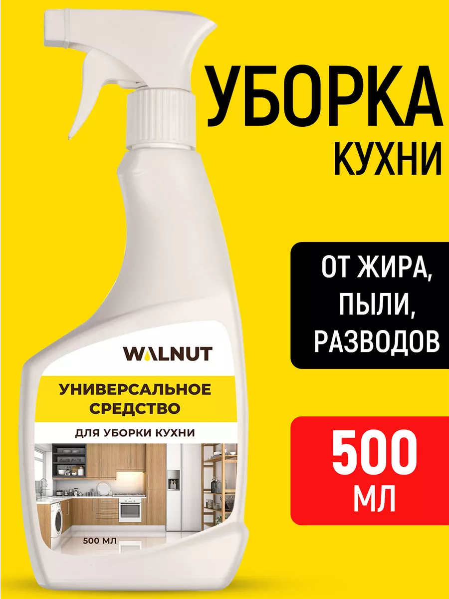 Универсальное чистящее средство для дома и кухни WALNUT купить по цене 312  ₽ в интернет-магазине Wildberries | 122201493