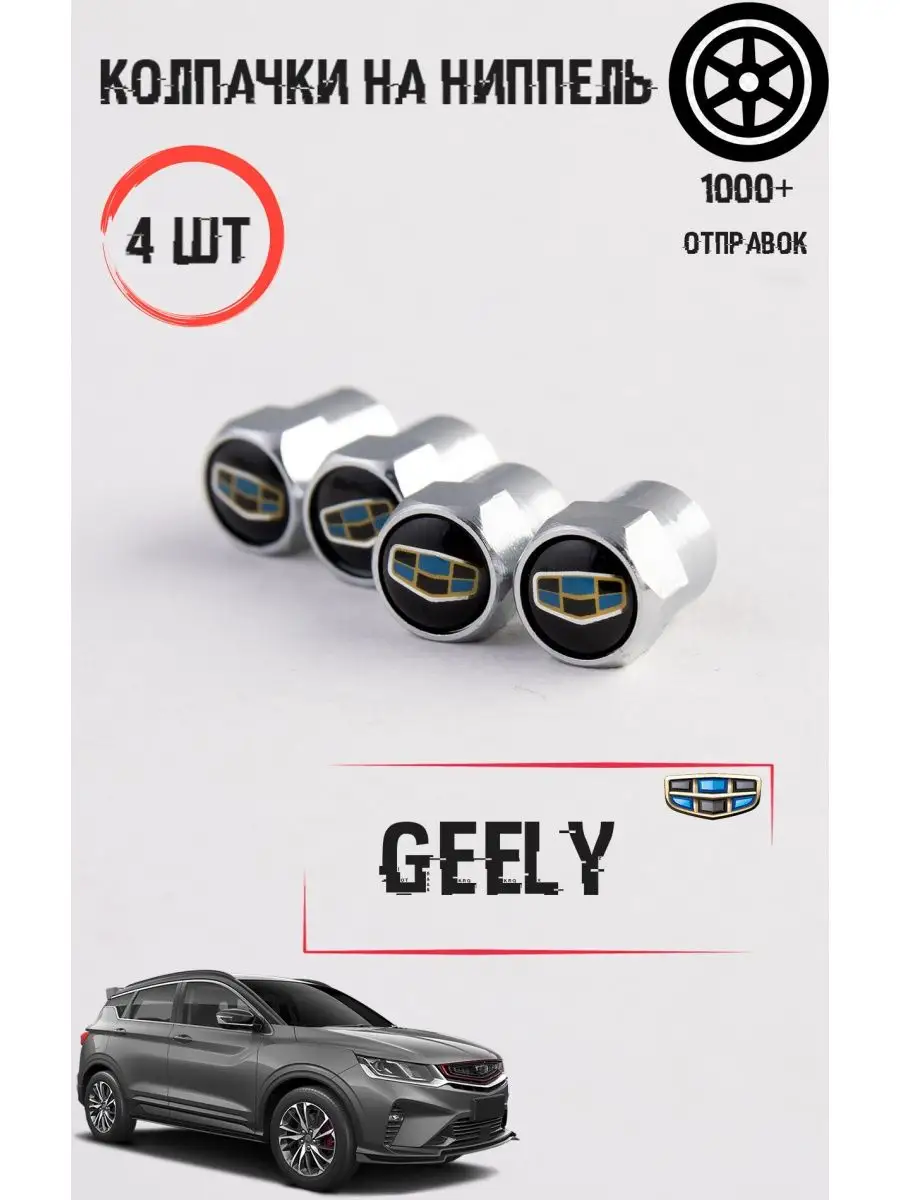 Auto Motion Колпачки на ниппель для Geely