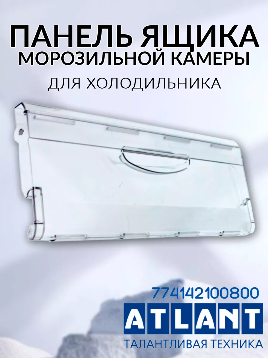 Панель ящика для холодильника Aтлант 774142100800 ATLANT купить по цене 386  ₽ в интернет-магазине Wildberries | 122233523