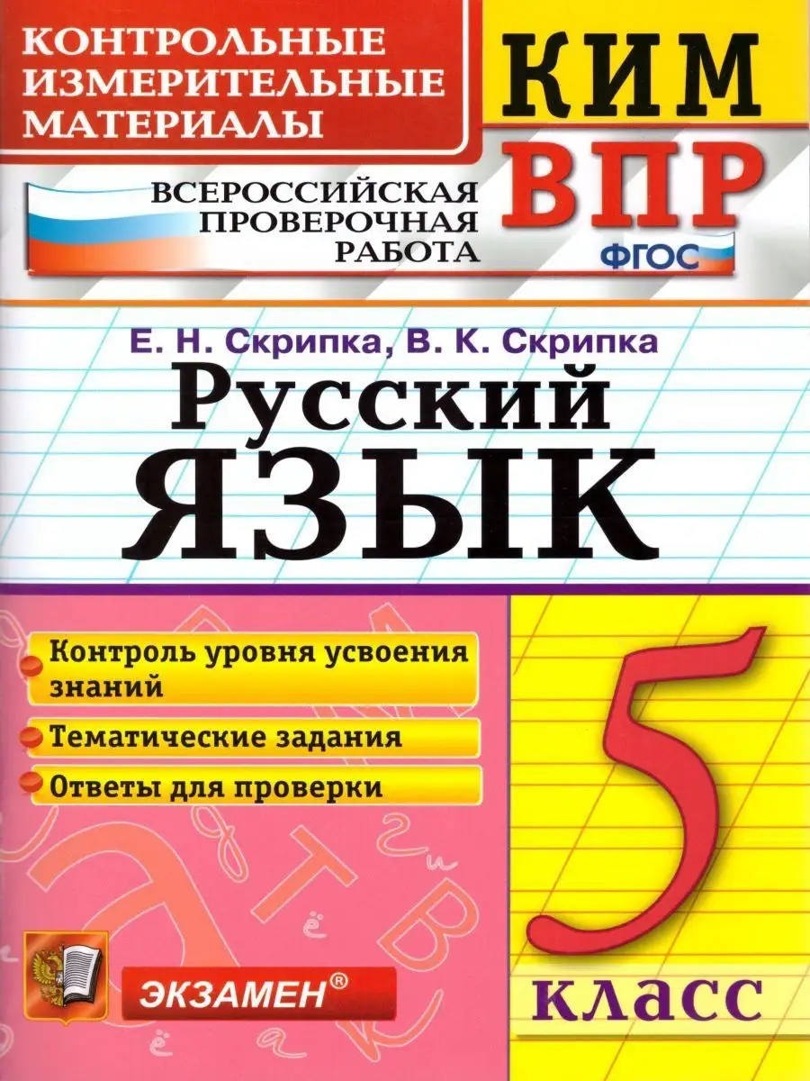 КИМ-ВПР. Русский язык. 5 класс Экзамен купить по цене 299 ₽ в  интернет-магазине Wildberries | 122235778