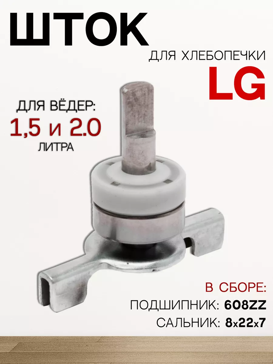 ROYAL HIGHNESS Шток для хлебопечки LG