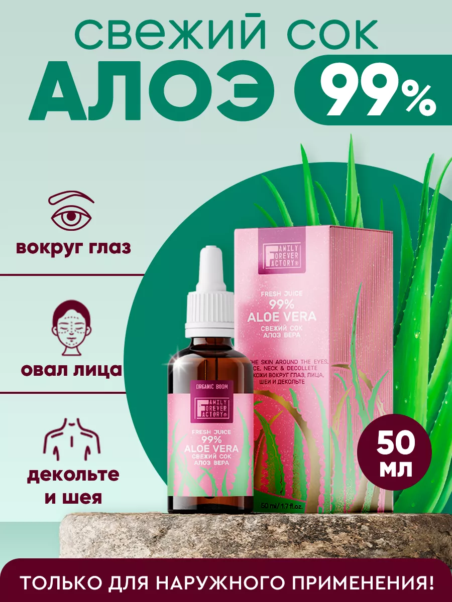 Свежий сок Алоэ вера, 50 мл Family Forever Factory купить по цене 16,39 р.  в интернет-магазине Wildberries в Беларуси | 122289724