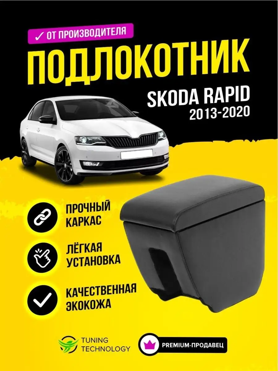 Cobra Tuning Auto Подлокотник Skoda Rapid ( Шкода Рапид ) 2013-2021