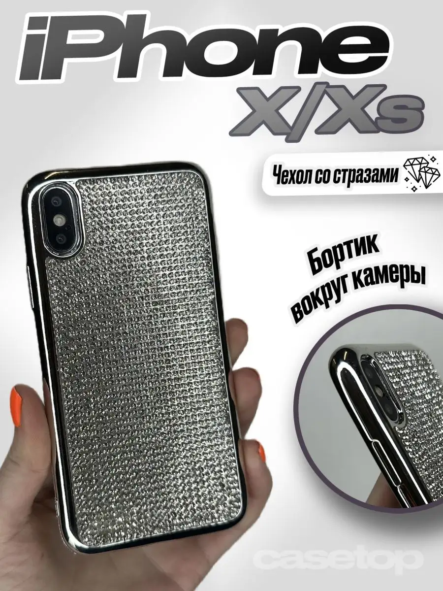 Чехол на iPhone X / Xs со стразами