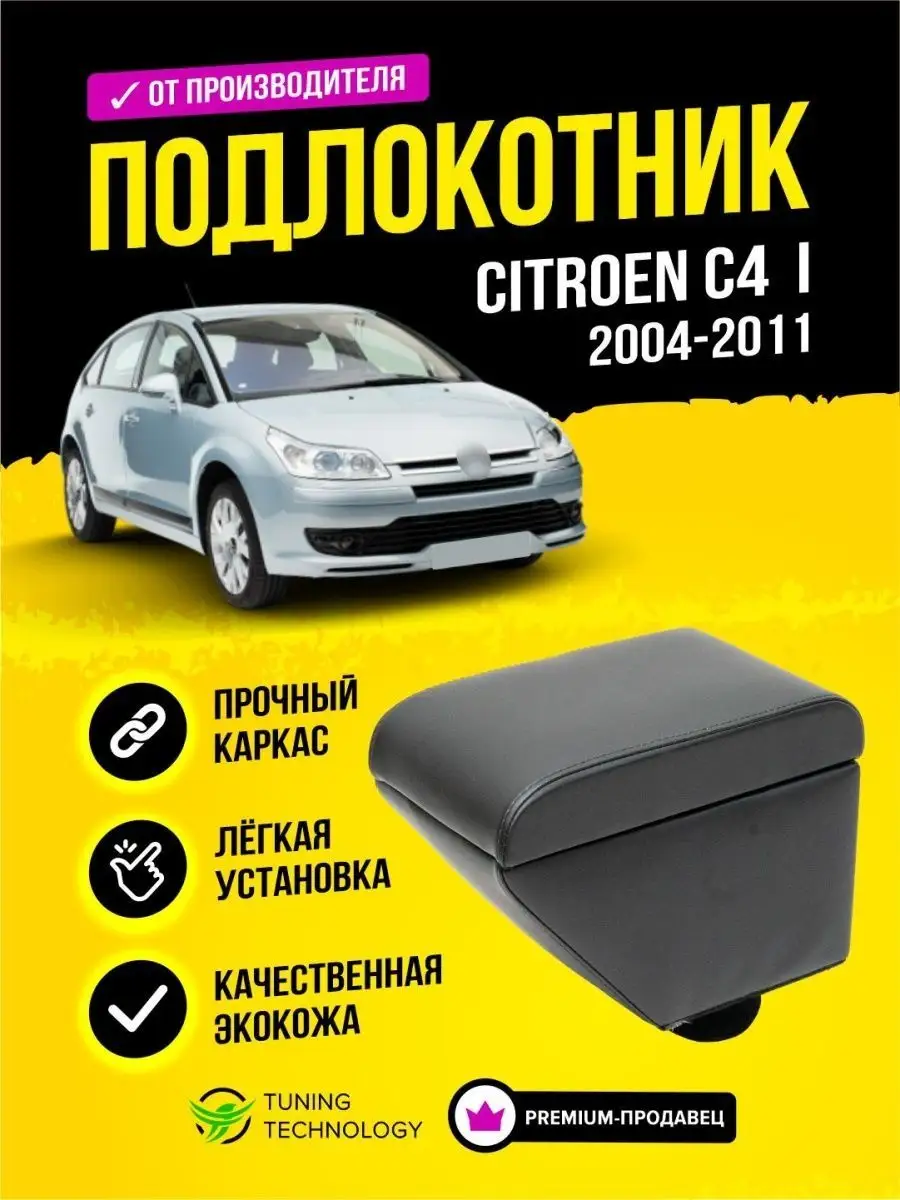 Cobra Tuning Auto Подлокотник Ситроен C4 Citroen C4 I 2004-2011