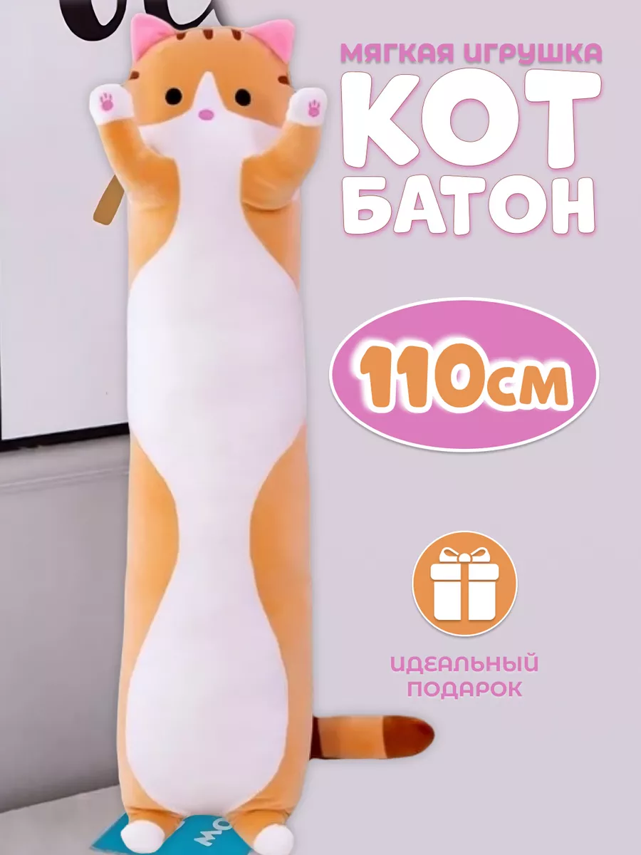 Кот Батон Купить В Минске 110 См