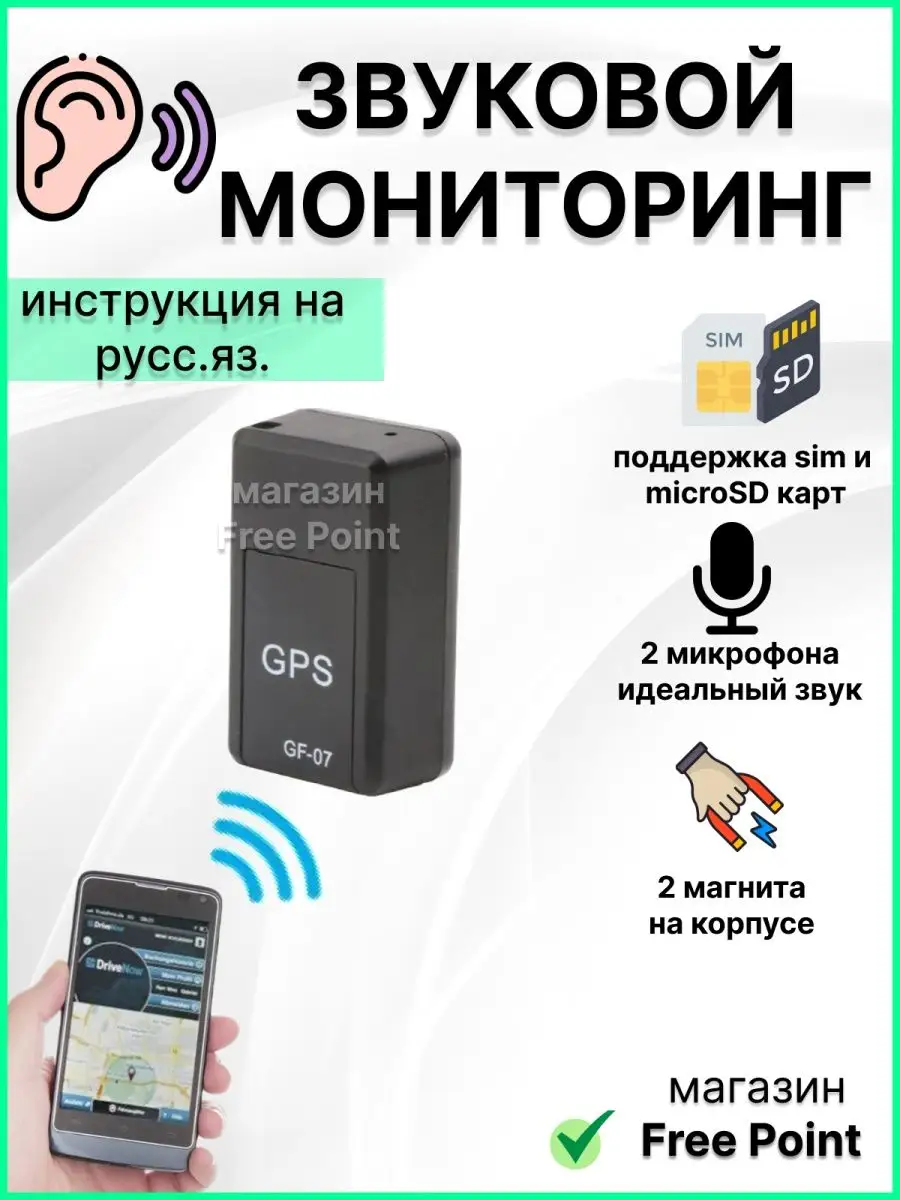 GSM LBS трекер GPOINT-07 аудиоконтроль Free Point купить по цене 1 019 ₽ в  интернет-магазине Wildberries | 122337370