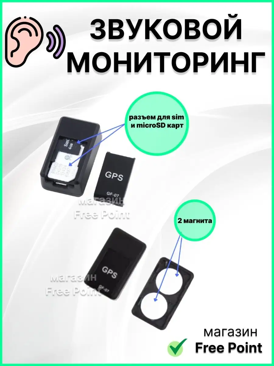 Free Point GSM/LBS трекер GPOINT-07 аудиоконтроль